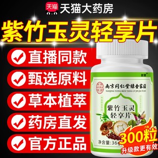 南京同仁堂紫竹玉灵轻享片植物草本萃取丸真材官方正品9QW