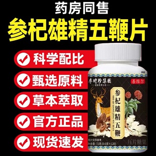 【五鞭合一】人参鹿鞭驴鞭牛鞭羊鞭温暖五鞭糖片中老年提取物正品