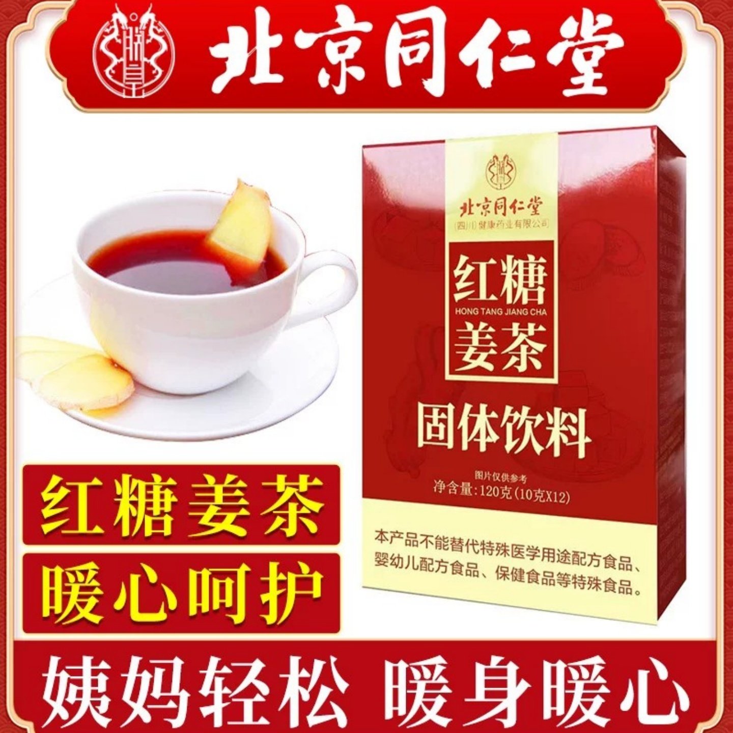 北京同仁堂朕黄红糖姜茶生姜姜糖女男士喝姜汤冲饮单独小包装