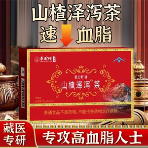 【官方正品店】降血软脂山楂泽泻茶官方正品李时珍养生源厂直供