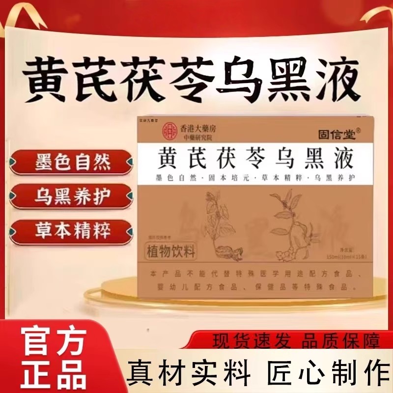 香港中医养黄芪茯苓乌黑液