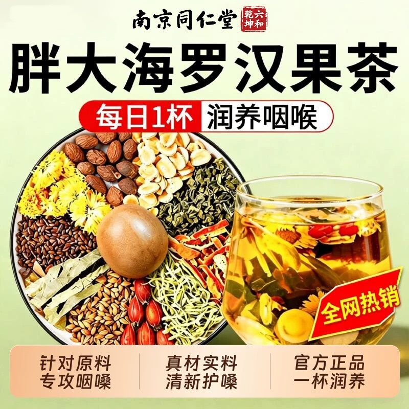 南京同仁堂胖大海甘草罗汉果枇杷茶化痰止咳润喉清肺养增强肺动力