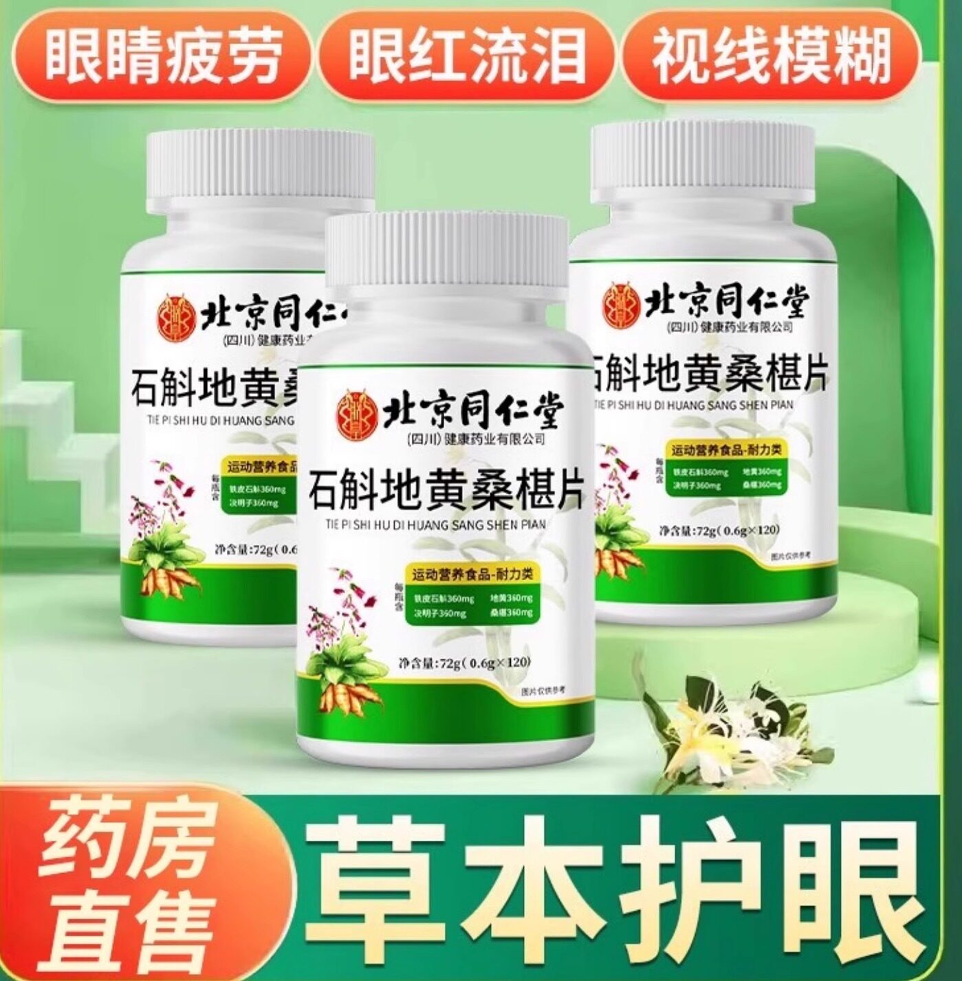 同仁堂石斛地黄桑葚片