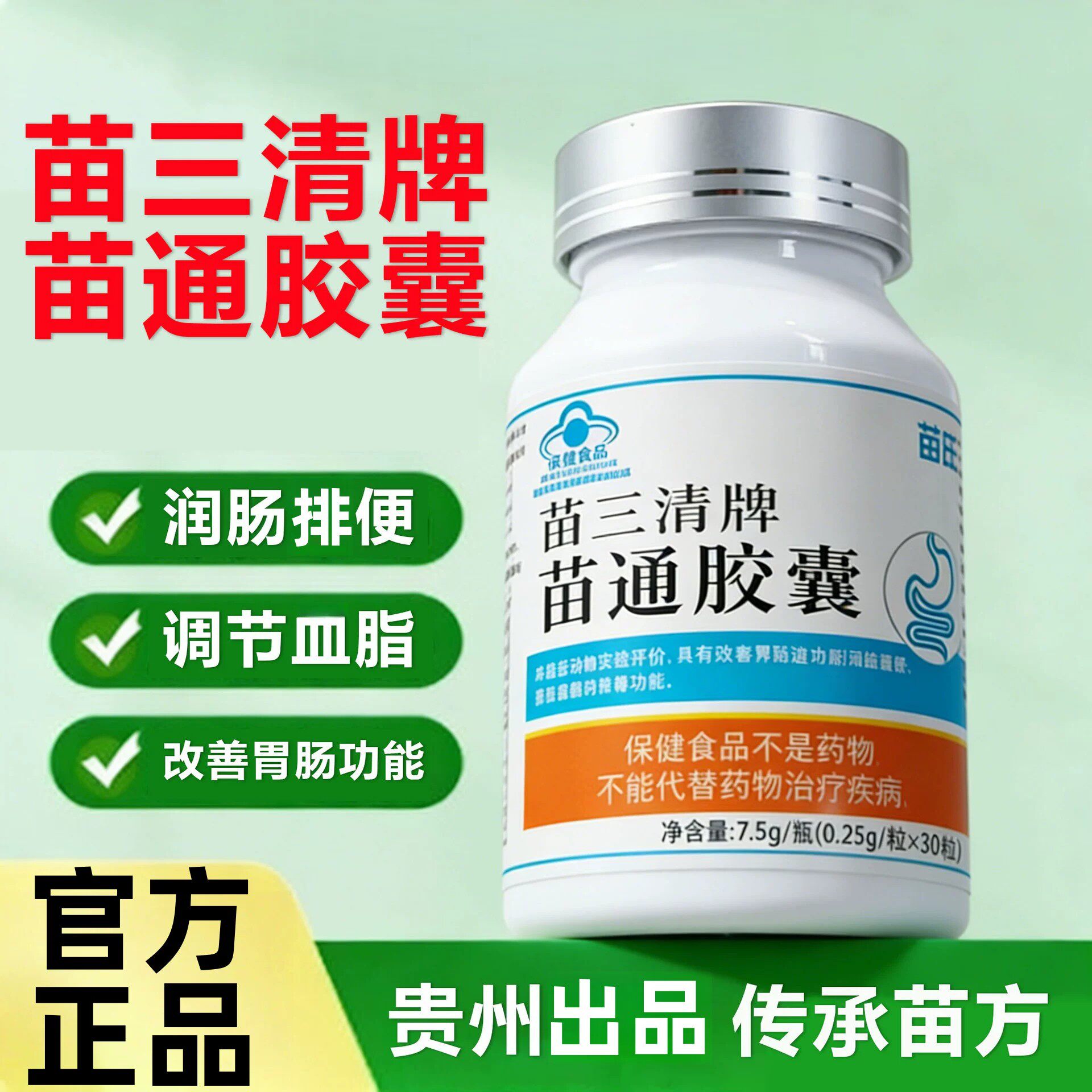【正品】苗三清牌苗通皎囊拉屎拉不出便秘肠胃胀气清肠排宿便