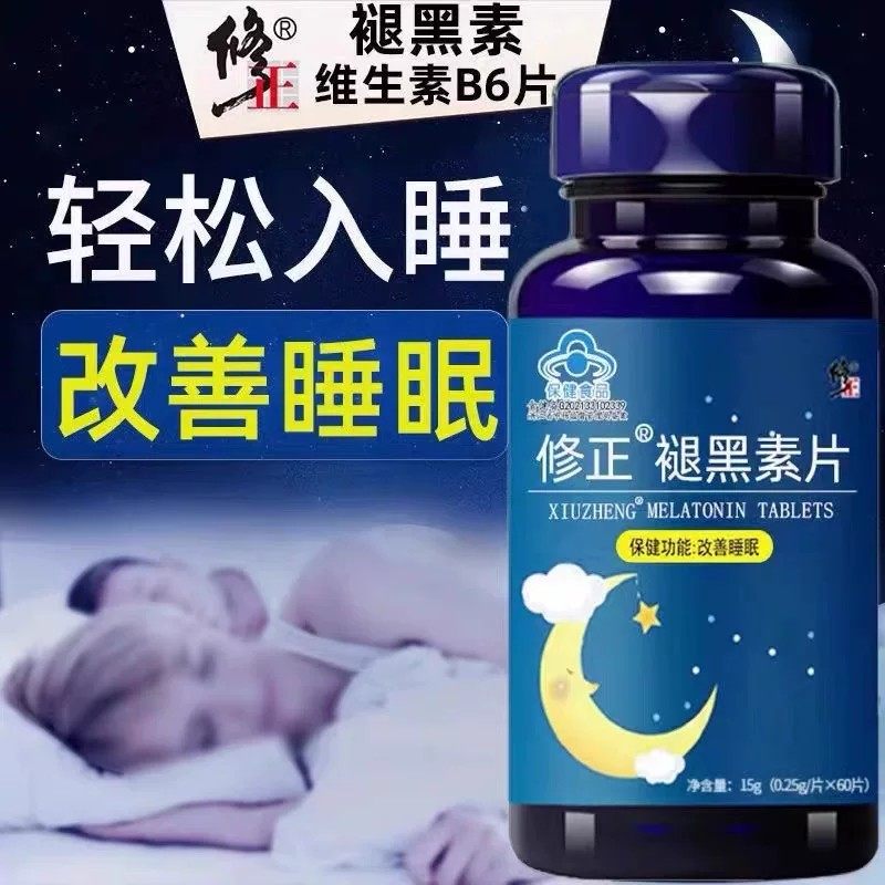修正 褪黑素片 0.25g*65片/盒 改善和睡眠维生素B6成人65片YF