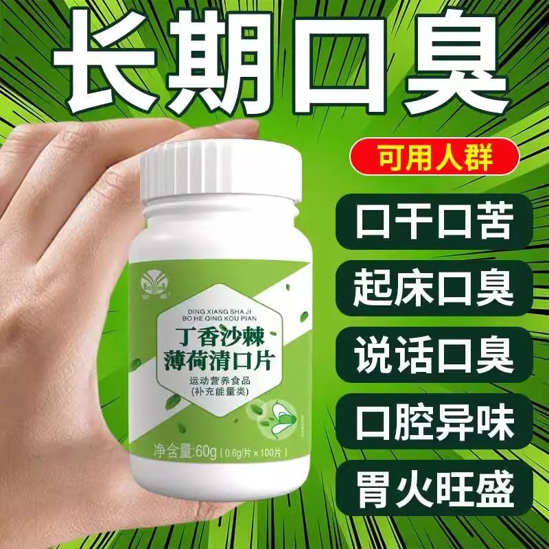 丁香决明子茶薄荷清口片100片/瓶肝火旺祛口臭清新口气丁香沙棘薄