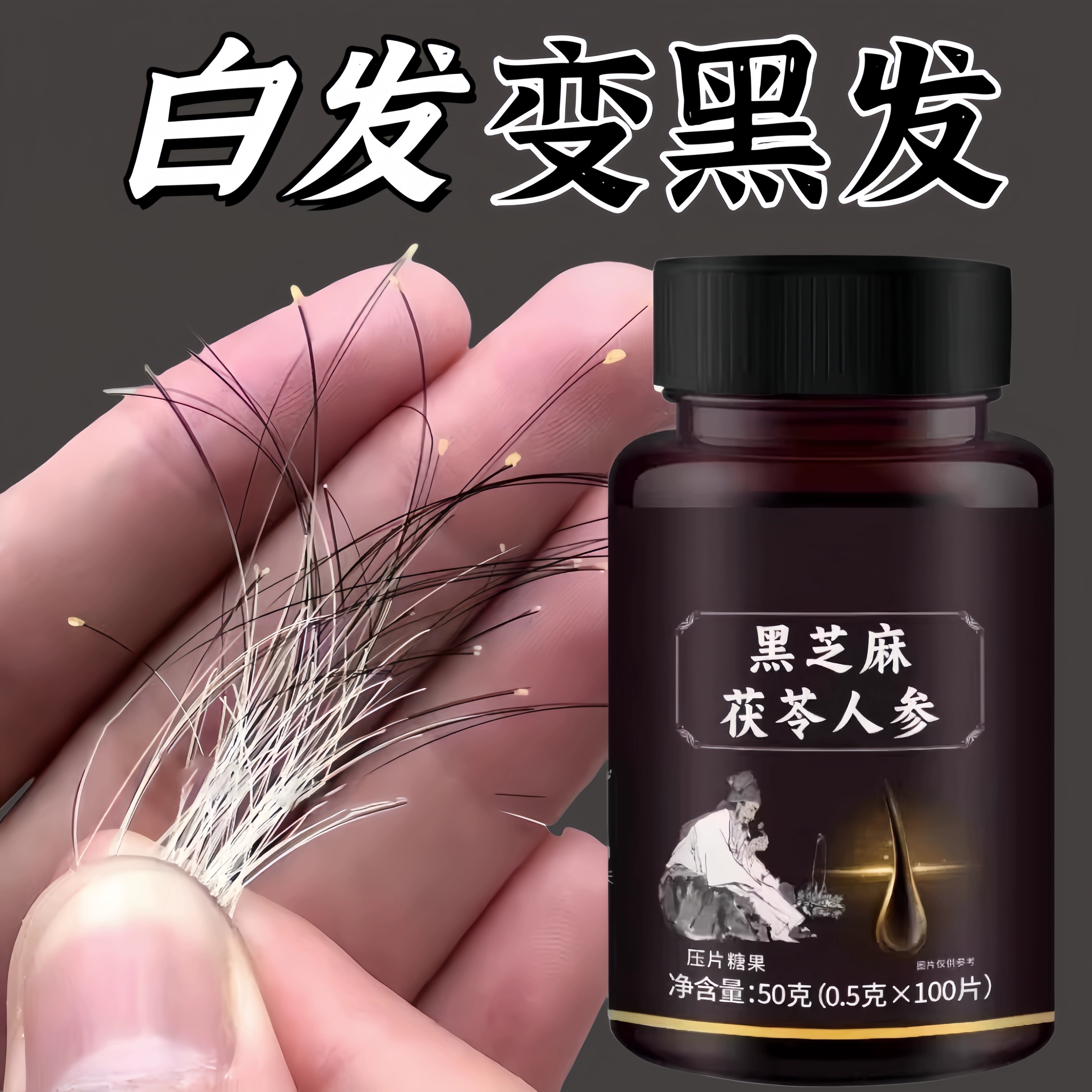 黑发片白发多养发黑芝麻人参桑葚