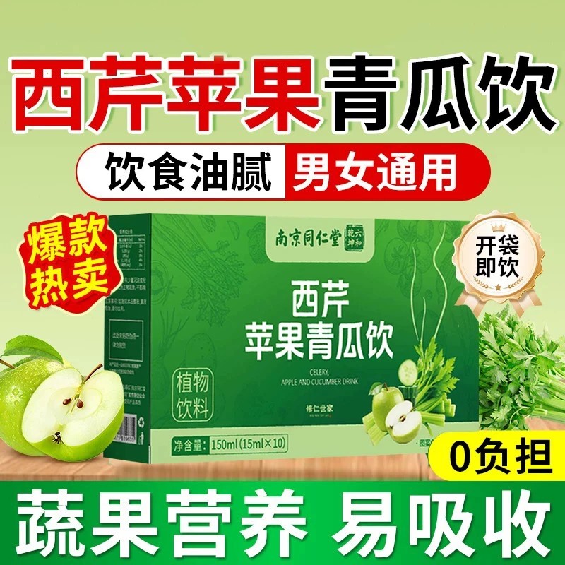 南京同仁堂西芹苹果青瓜饮2.0果蔬益生菌膳食纤维代餐减脂植物