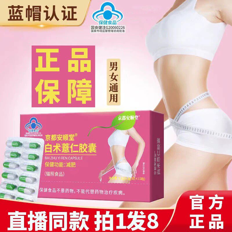 京都安顺堂白术薏仁胶囊正品健康减瘦控制食欲饱腹感加强版