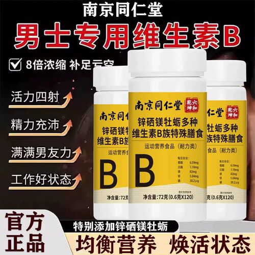 南京同仁堂六和乾坤锌硒镁牡蛎多种维生素B族片男性精力调理补充