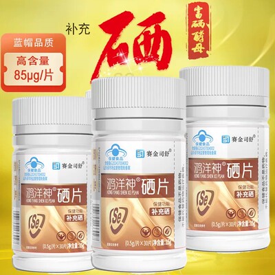 赛金司舒鸿洋神硒片30片/瓶成人中老年男女可用补充硒正品