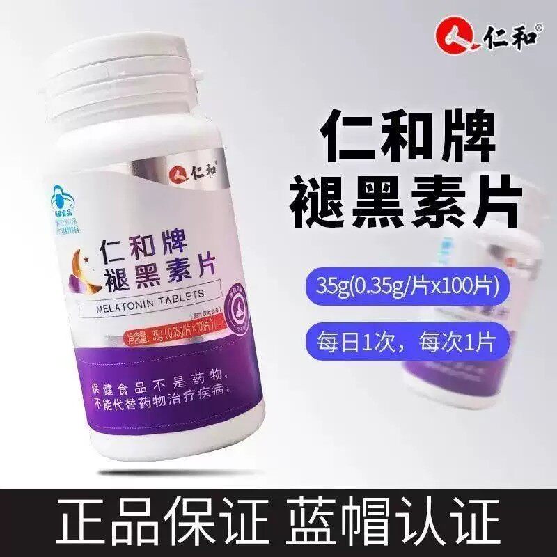 仁和牌褪黑素片100片/瓶成人中老年男女睡不着药房直发官方正品dd