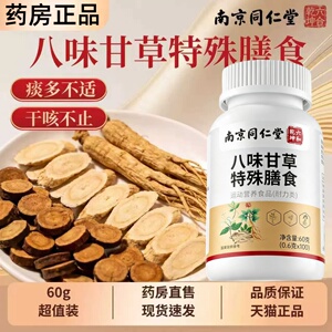 【八味甘草片】官方正品店止咳润肺清润喉咙草本萃取原料4ek