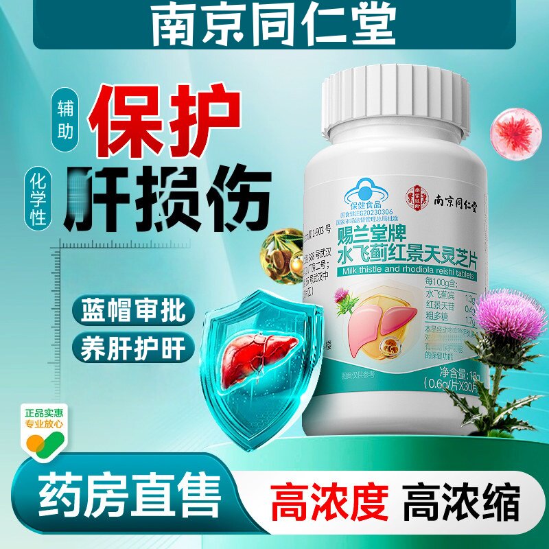 南京同仁堂水飞蓟红景天灵芝片籽油解保酒护熬夜肝片蓝帽正品