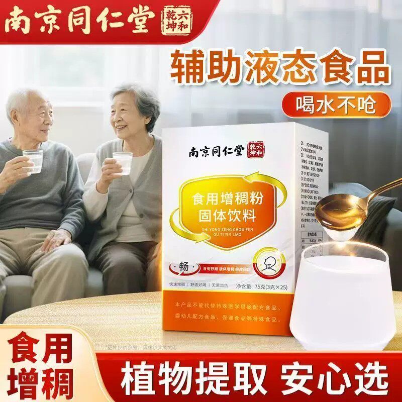 南京同仁堂增稠剂中老年人食用食物防呛吞咽障碍喝水凝固增稠粉