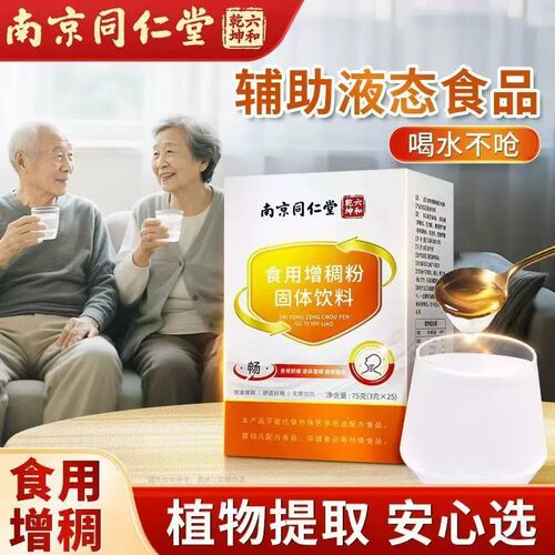 南京同仁堂增稠剂中老年人食用食物防呛吞咽障碍喝水凝固增稠粉