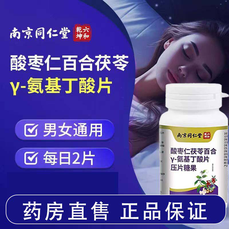 南京同仁堂酸枣仁茯苓百合y-氨酸基丁片学生中老年成年人正品