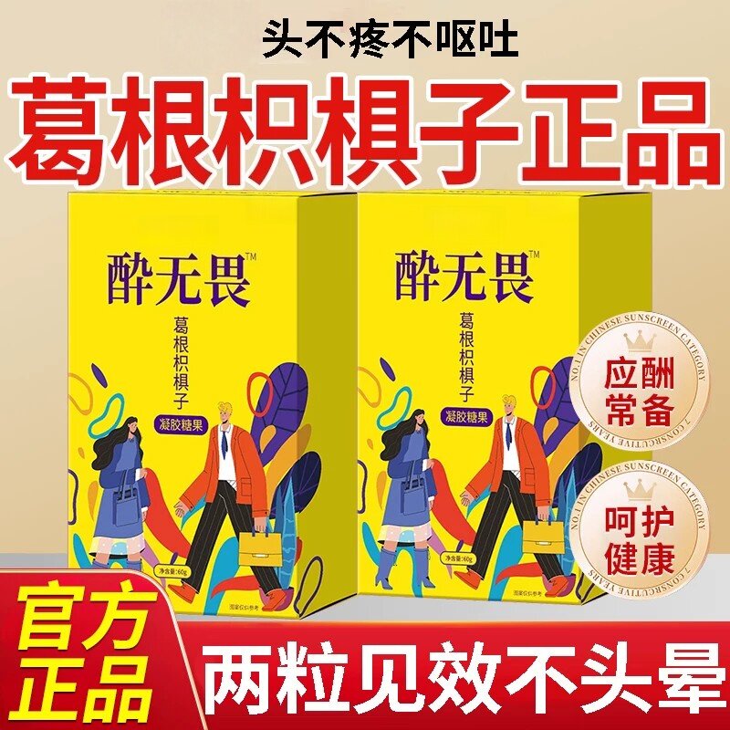 解醉酒无畏无味解酒糖葛根枳椇子囊凝胶糖果软糖官方正品
