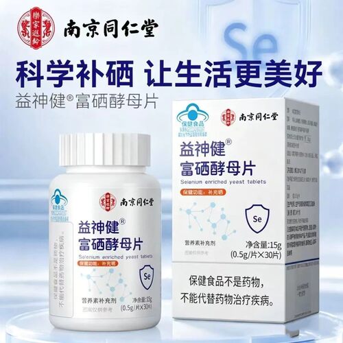 【药房同售】南京同仁堂富硒酵母片植物硒片补硒正品直发DF