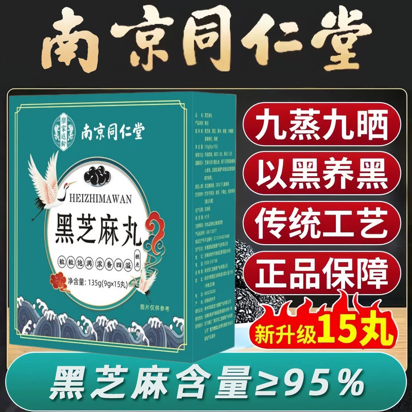 同仁堂木糖醇黑芝麻丸桑椹黑枸杞乌黑浓密营养健康代餐辟谷芝麻球