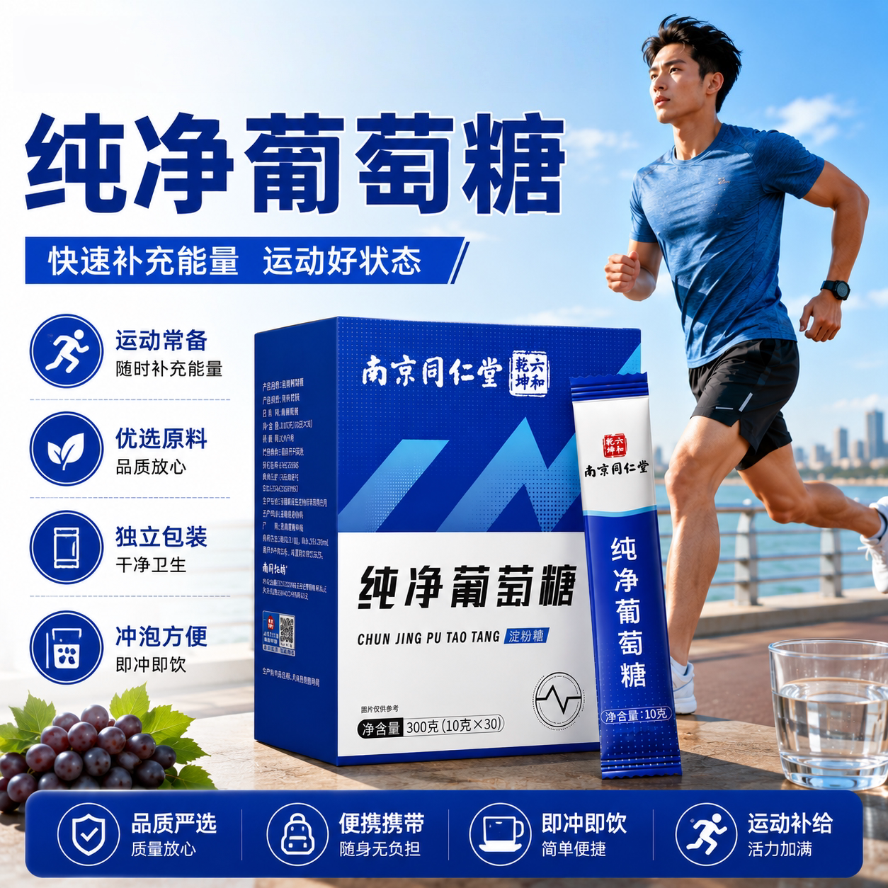 南京同仁堂葡萄糖饮品补水液运动高原反应补充能量低血糖