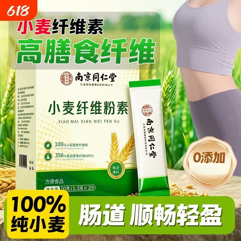 高膳食纤维】南京同仁堂小麦膳食纤维粉学生成人中老年人营养粉kf