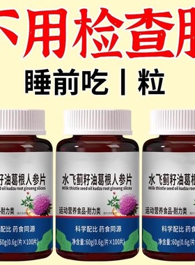 500粒肝片养肝】水飞蓟人参葛根片熬夜口臭解酒肝火旺转护利