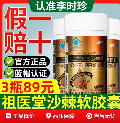 祖医堂沙棘油软胶囊护胃黏膜