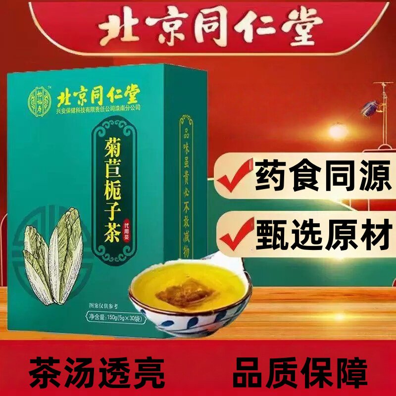 【官方直发】北京同仁堂菊苣根栀子茶茯苓葛根降去排高尿酸通风酸