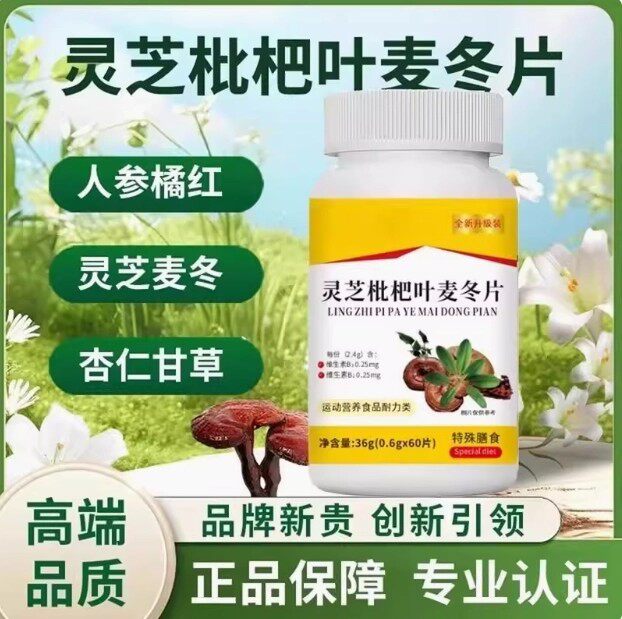 灵芝枇杷叶麦冬片槲皮素