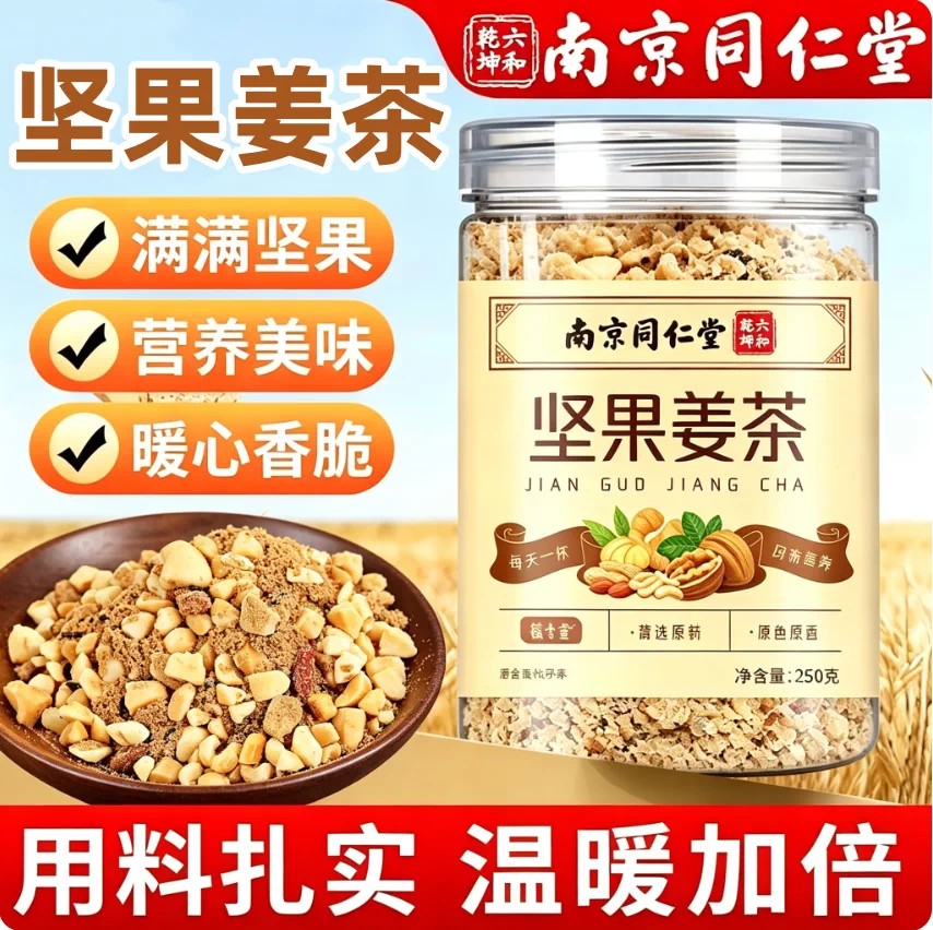 南京同仁堂坚果姜茶生姜汤红糖姜茶官方养生茶暖身女生茶6HV