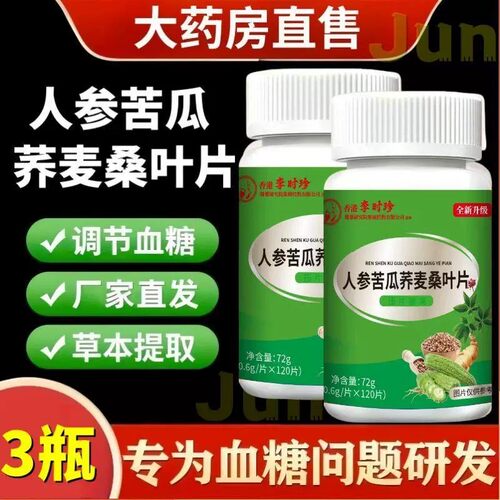 李时珍人参苦瓜荞麦桑叶片高含量