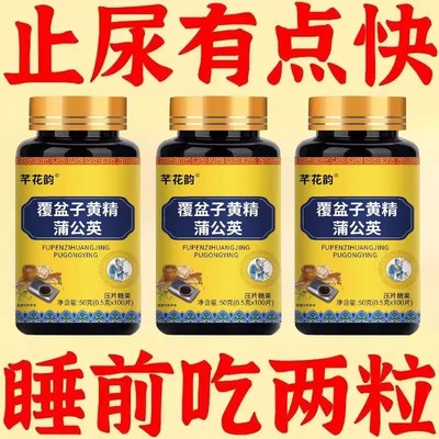 尿频尿急小便次数多黄精蒲公英片