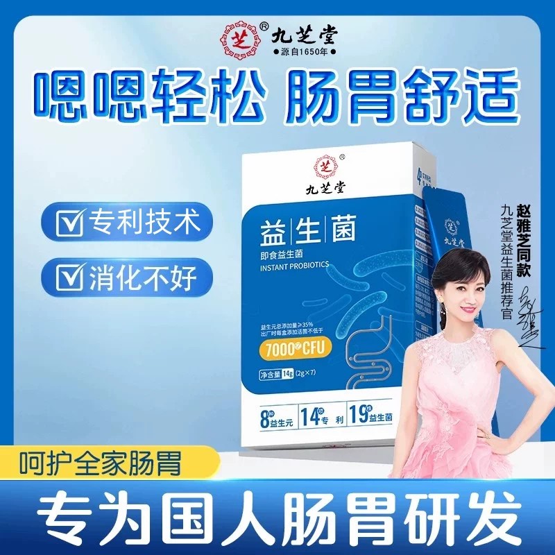 九芝堂益生菌粉成人大人儿童女性肠胃肠道便益秘生元益生菌