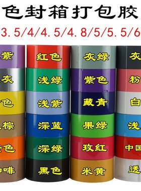 彩色封箱打包胶带快递6cm 4.y8红色绿色蓝色棕色粉透明整箱5CM定
