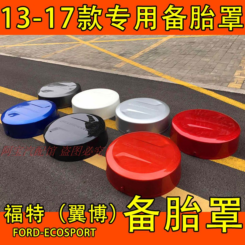 适用于13-20款福特翼搏备胎罩后备胎壳18后备胎罩备胎盖轮胎罩