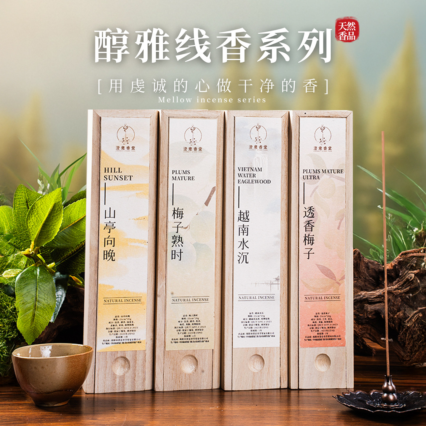 澄意香堂-醇雅系列高端线香越南水沉梅子香山亭向晚送礼佳品喝茶