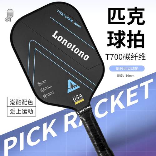 匹克球拍T700碳纤维比赛级球板拍