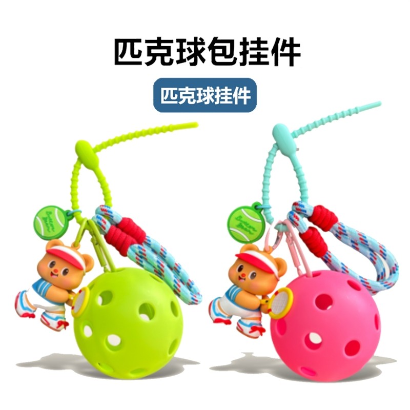 匹克球挂件钥匙扣挂饰匹克球周边