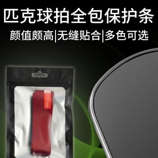 战神匹克球拍边缘保护条安装简易防磨掉漆边条包边条拍框边框保护