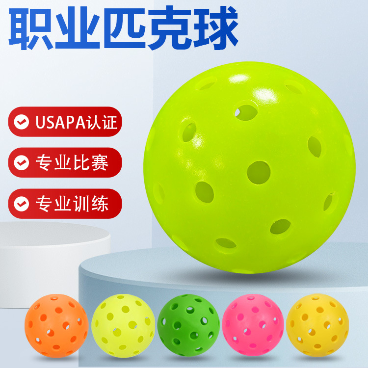 匹克球专业比赛训练球