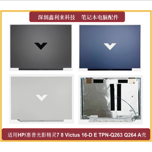 TPN 后盖外壳 Victus16 A壳 Q264 Q263 适用HP光影精灵7