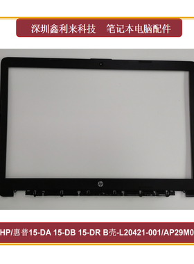 适用HP/惠普15-DA 15-DB 15-DR B壳 屏框 L20421-001 AP29M000200