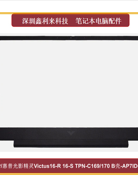 适用惠普光影精灵9 10Victus 16-R 16-S TPN-C169 B壳AP7ID000621