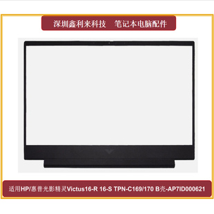 10Victus B壳AP7ID000621 TPN C169 适用惠普光影精灵9