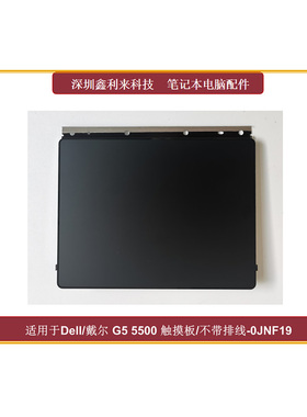 适用DELL G3 3590 3500 G5 5500 触摸板 鼠标板 0JNF19 06F0GC