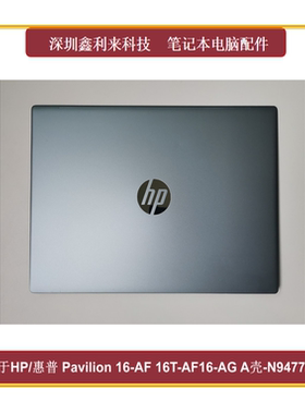 适用惠普Pavilion16-AF 16-AG TPN-C178 A壳 蓝色外壳N94777-001