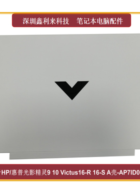 适用HP光影精灵9 10Victus16-R 16-S TPN-C169A壳白色AP7ID0001B0