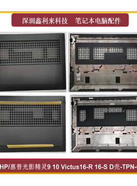 适用HP光影精灵9 10 Victus16-R 16-S D壳 黑色外壳TPN-C169 C170