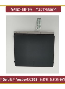 适用戴尔Vostro15成就5581 V5581触摸板 黑色鼠标板 全新0YXNMT